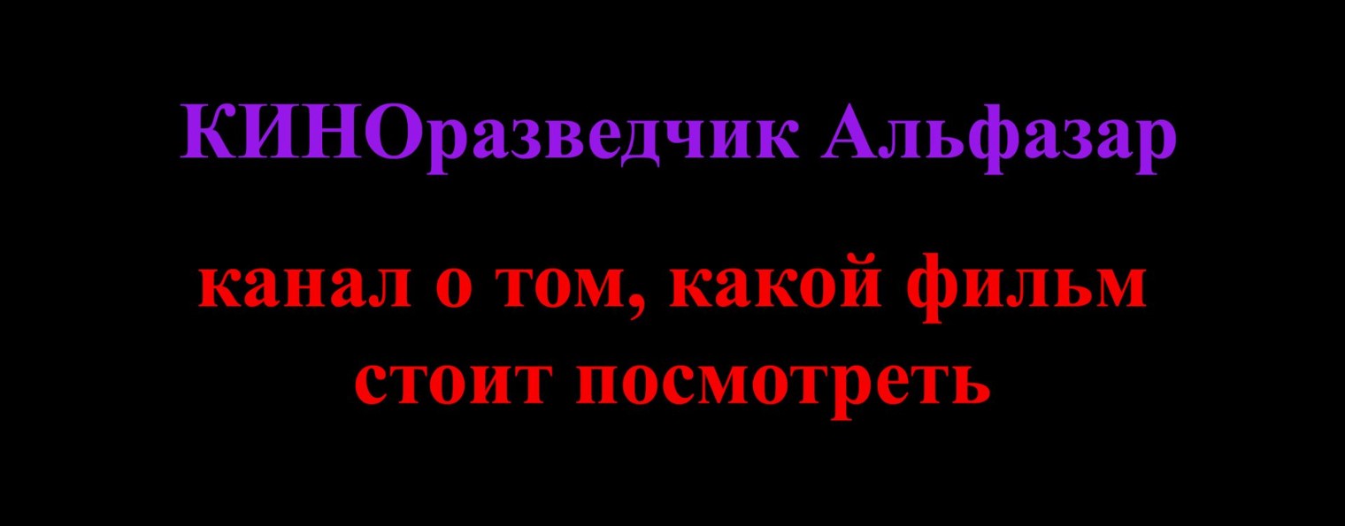 КИНОразведчик Альфазар
