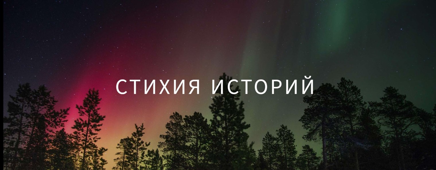 Полина/Стихия Историй