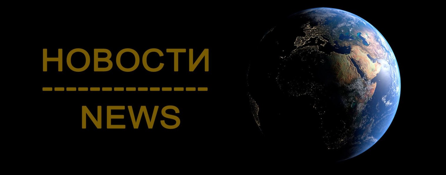 НОВОСТИ / NEWS