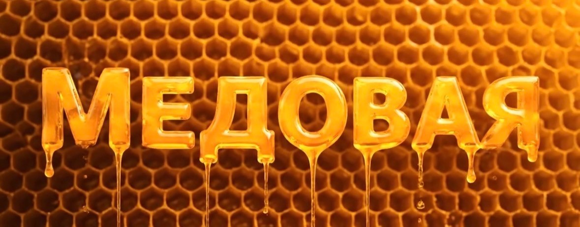 медовая