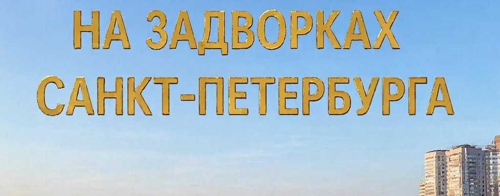 На задворках Санкт-Петербурга