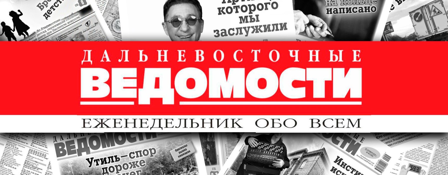 Дальневосточные Ведомости