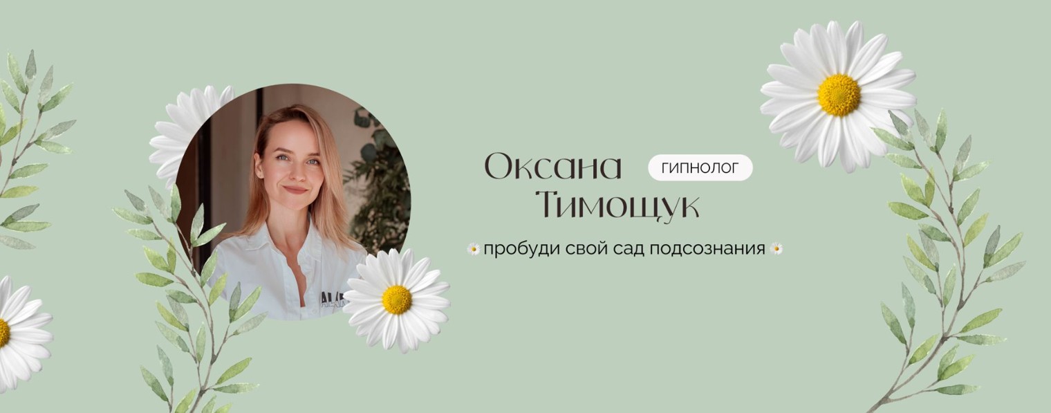 Оксана Тимощук | Психология действий и медитации