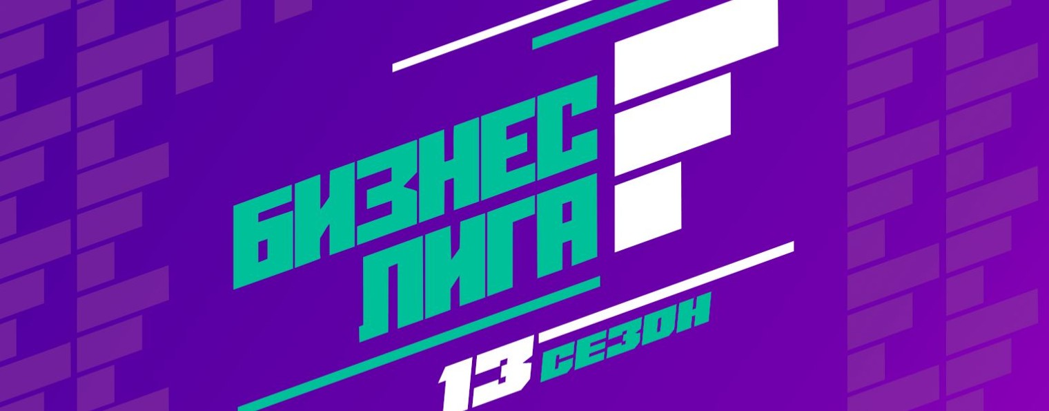Бизнес Лига F