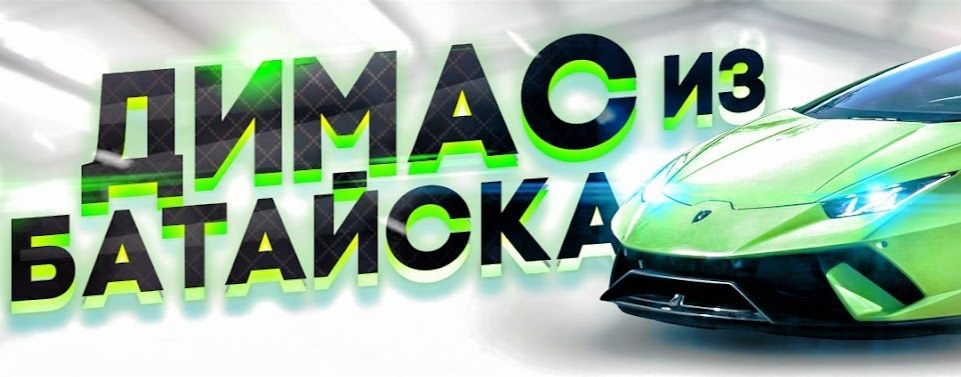 Димас из Батайска