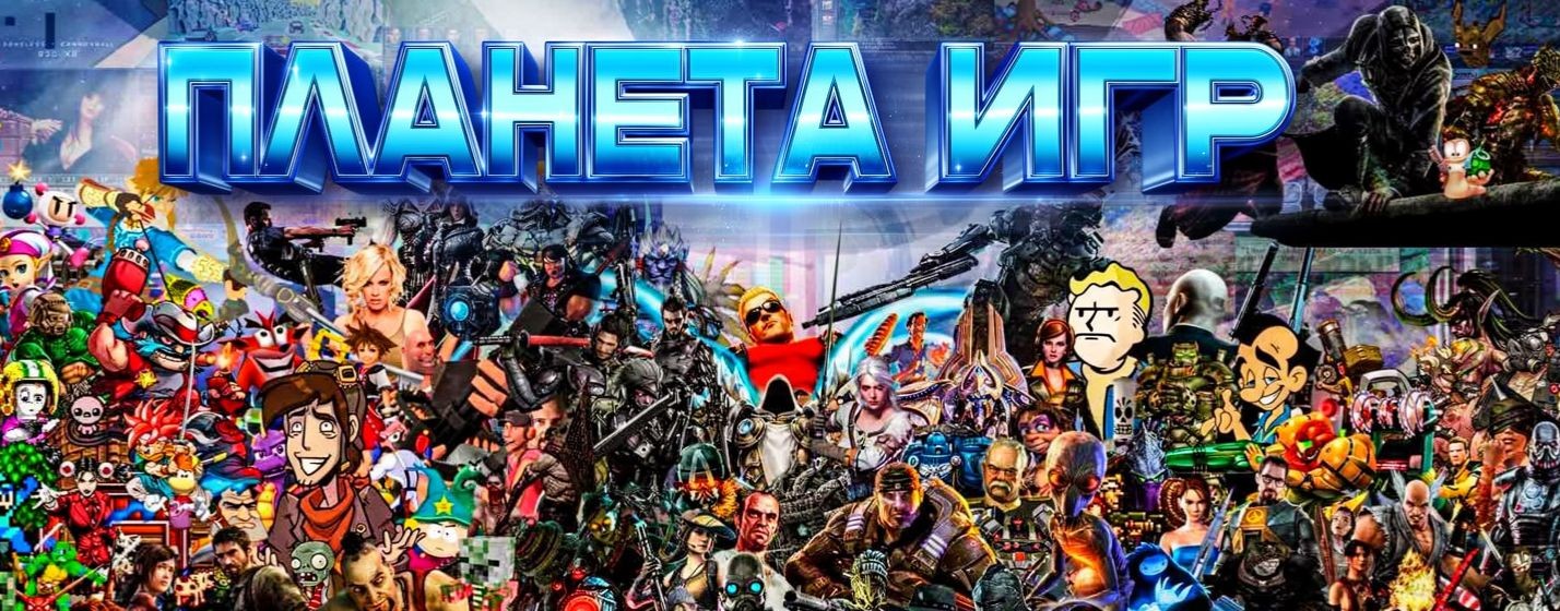Планета Игр