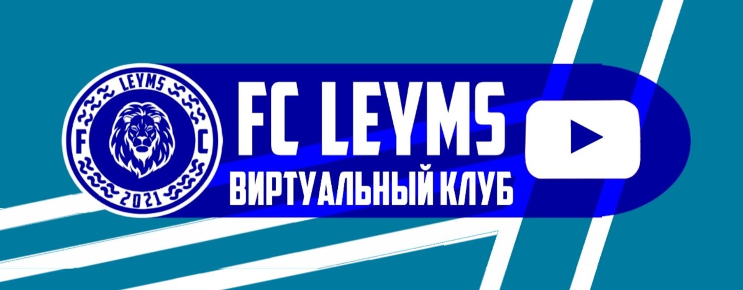 FC LEYMS [ВИРТУАЛЬНЫЙ КЛУБ]