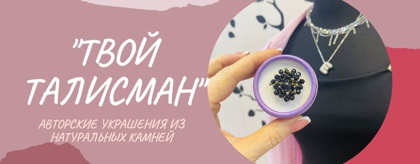 ТВОЙ ТАЛИСМАН