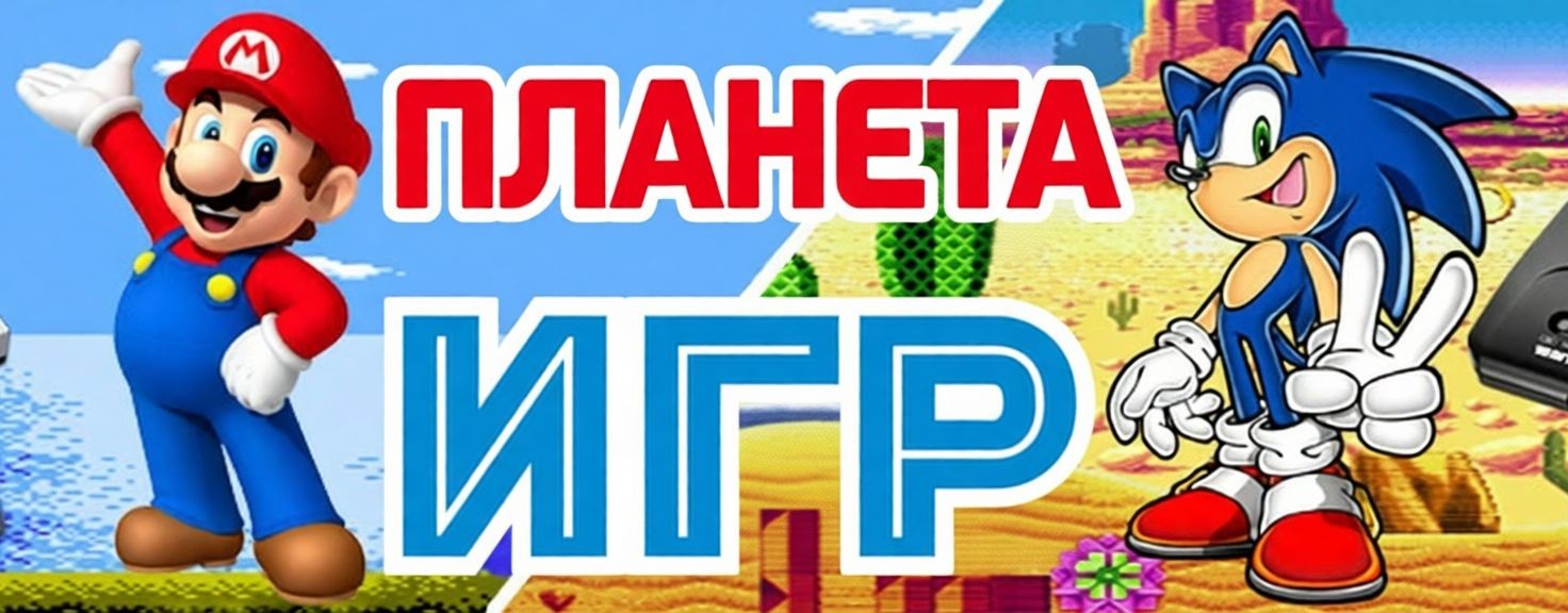 Планета Игр