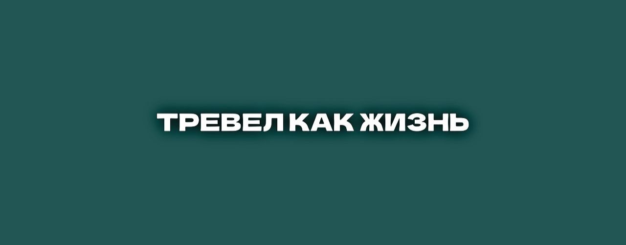 ТРЕВЕЛ КАК ЖИЗНЬ