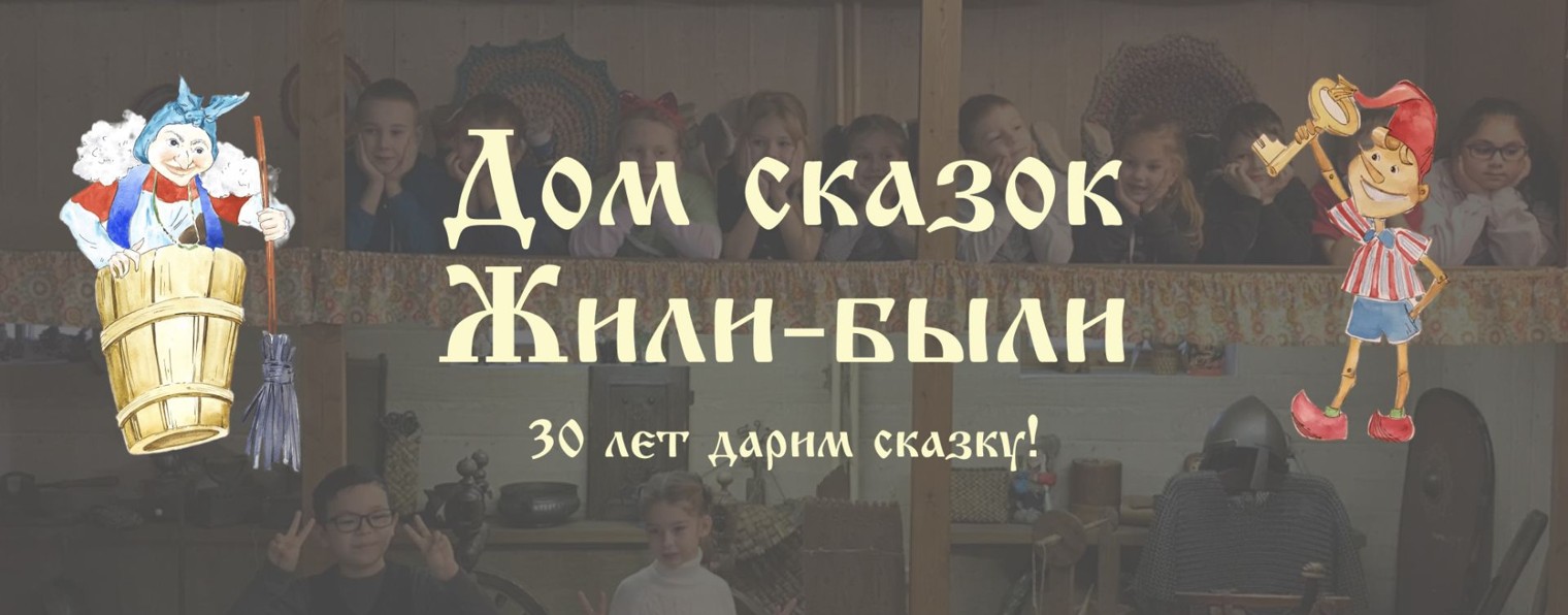 Дом Сказок "Жили-были"