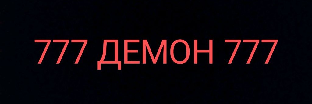 777 ДЕМОН 777