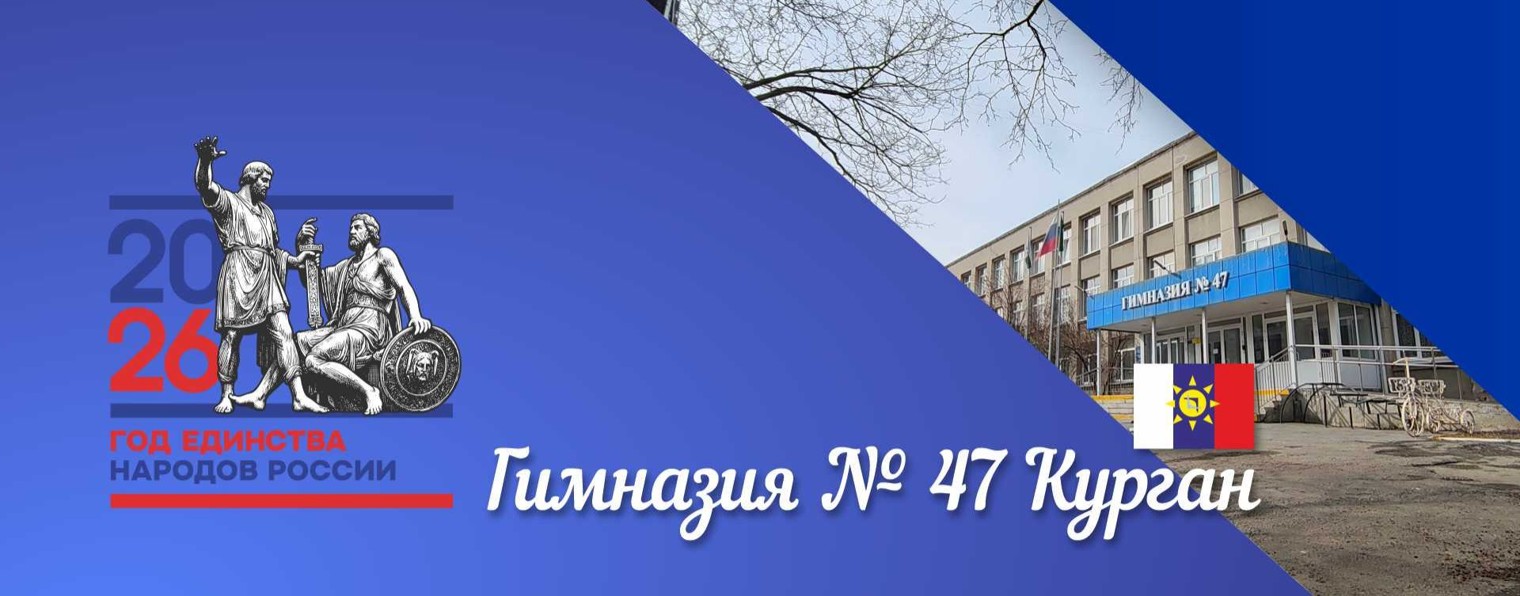 Гимназия 47 Курган