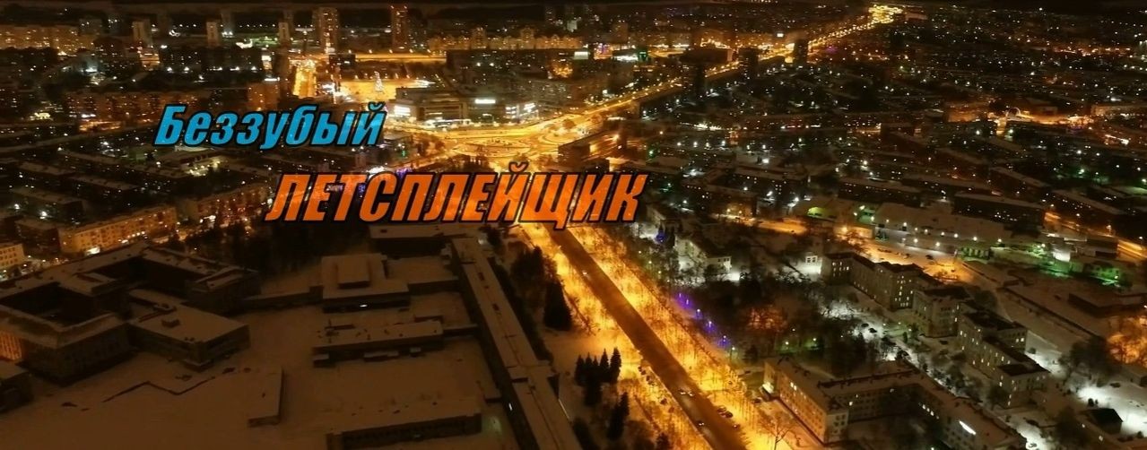 Беззубый Летсплейщик