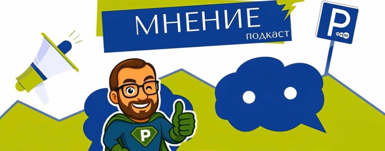 Подкаст «Мнение» от СПб ГКУ «ГЦУП»