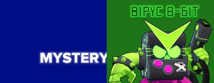 MYSTERYANDREW И ВIРYС 8-БIТ