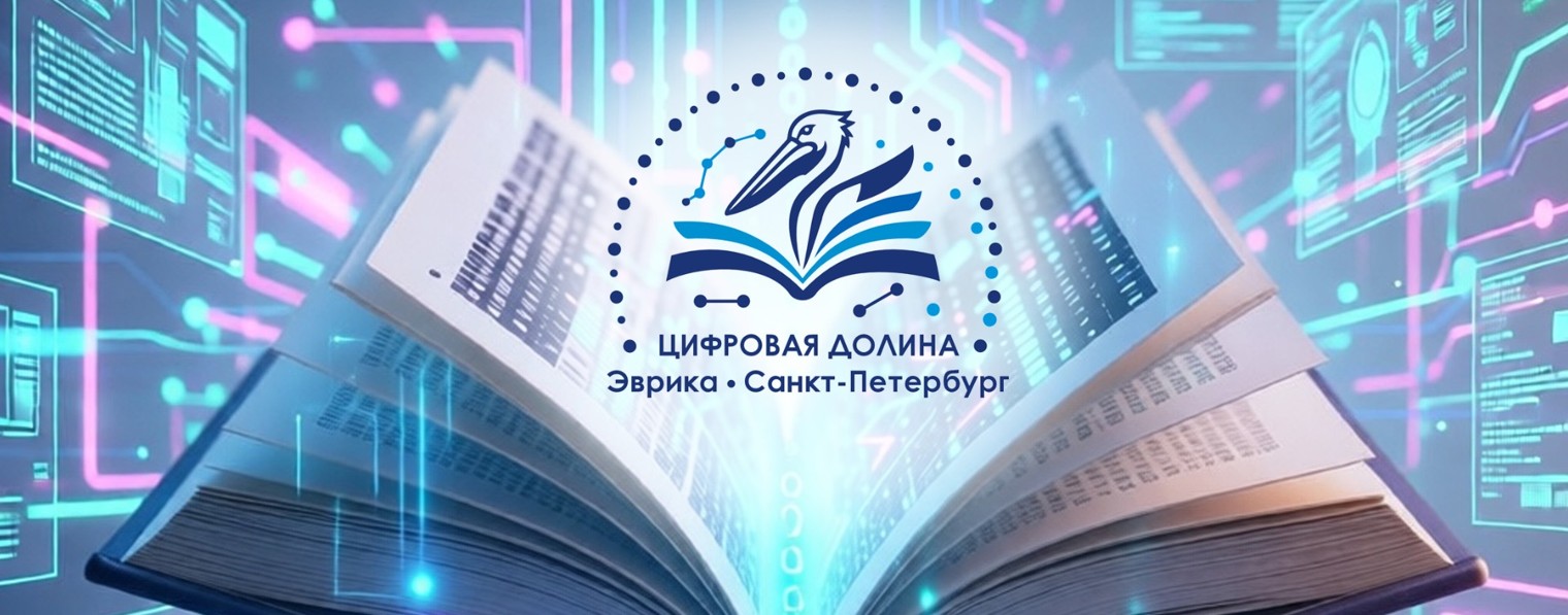 Цифровая ДОЛИНА "Эврика-Санкт-Петербург"
