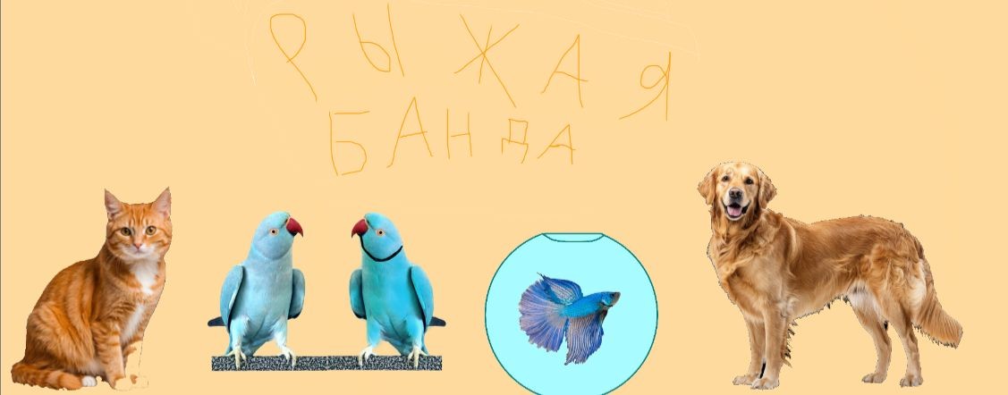 рыжая банда