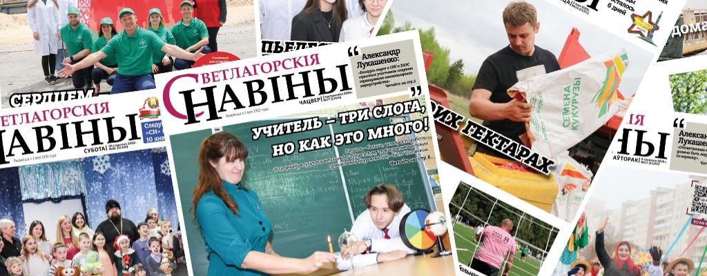 Светлогорск | svetnaviny | Светлагорскія навіны