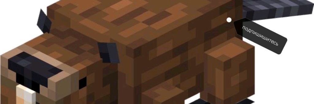 майнкрафт бобр