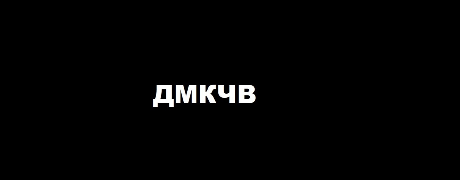 ДМКЧВ
