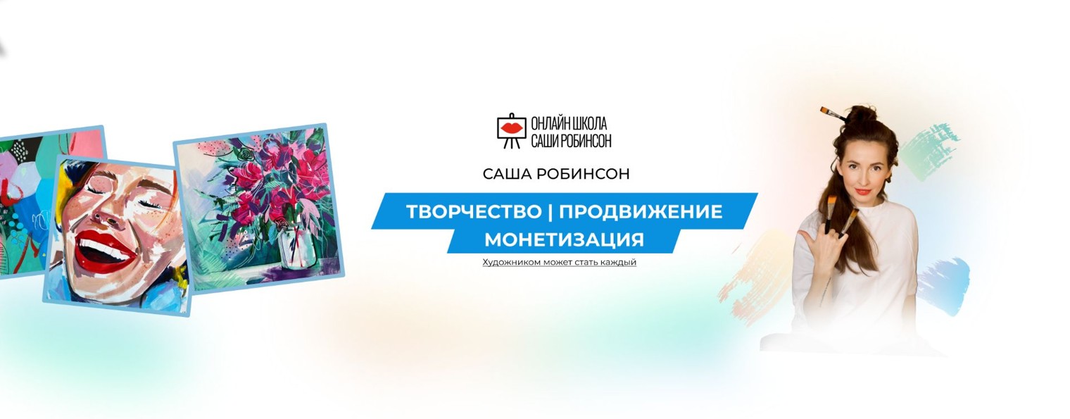 Саша Робинсон