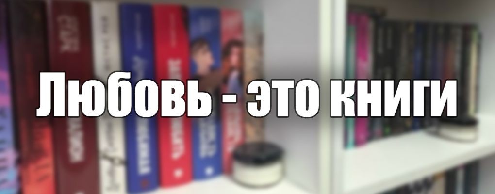 Любовь - это книги