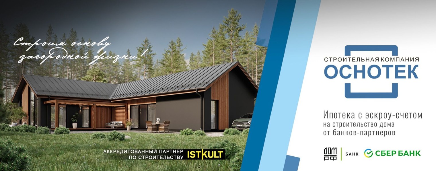 ОСНОТЕК дома из газобетона Тверь, Москва