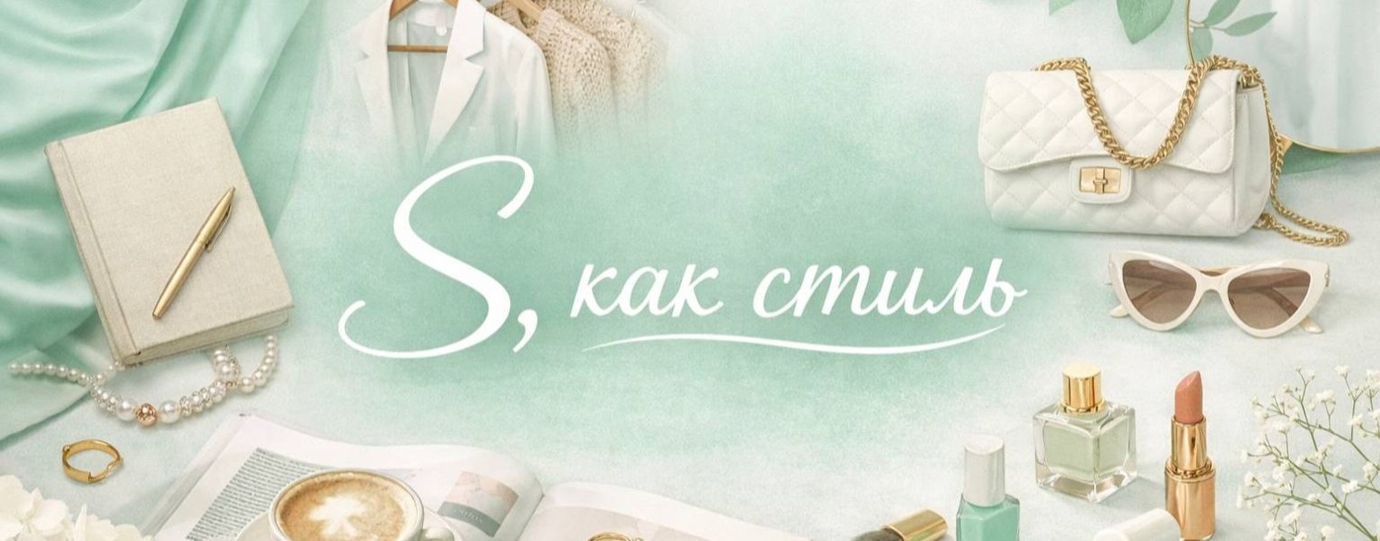 S, как стиль