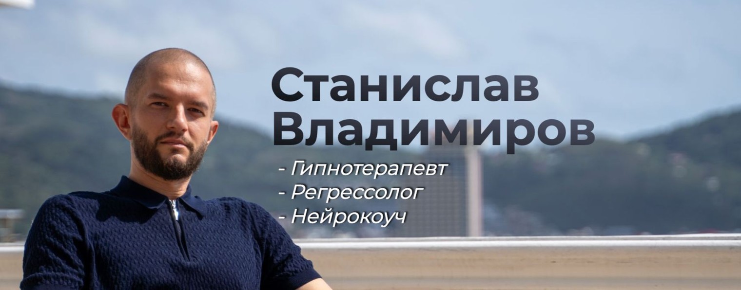 Станислав Владимиров Гипнотерапевт
