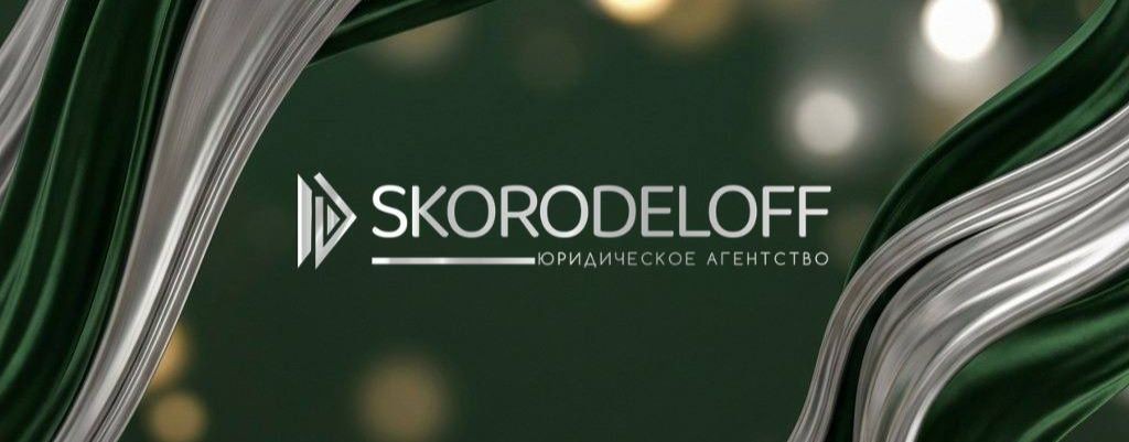 Олег Скороделов SKORODELOFF