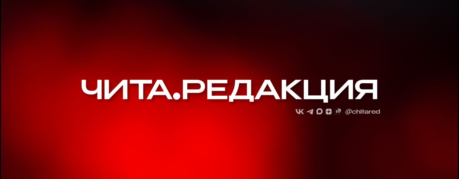 Чита. Редакция