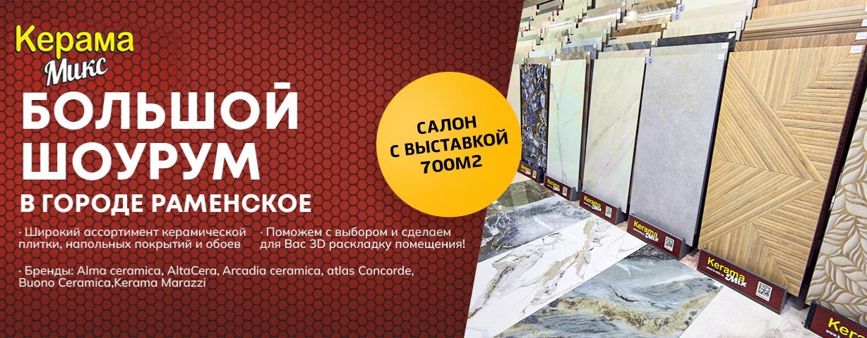 КерамаМикс•Плитка•Мозайка•Ламинат•Обои