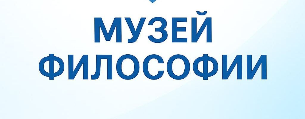 Музей Философии