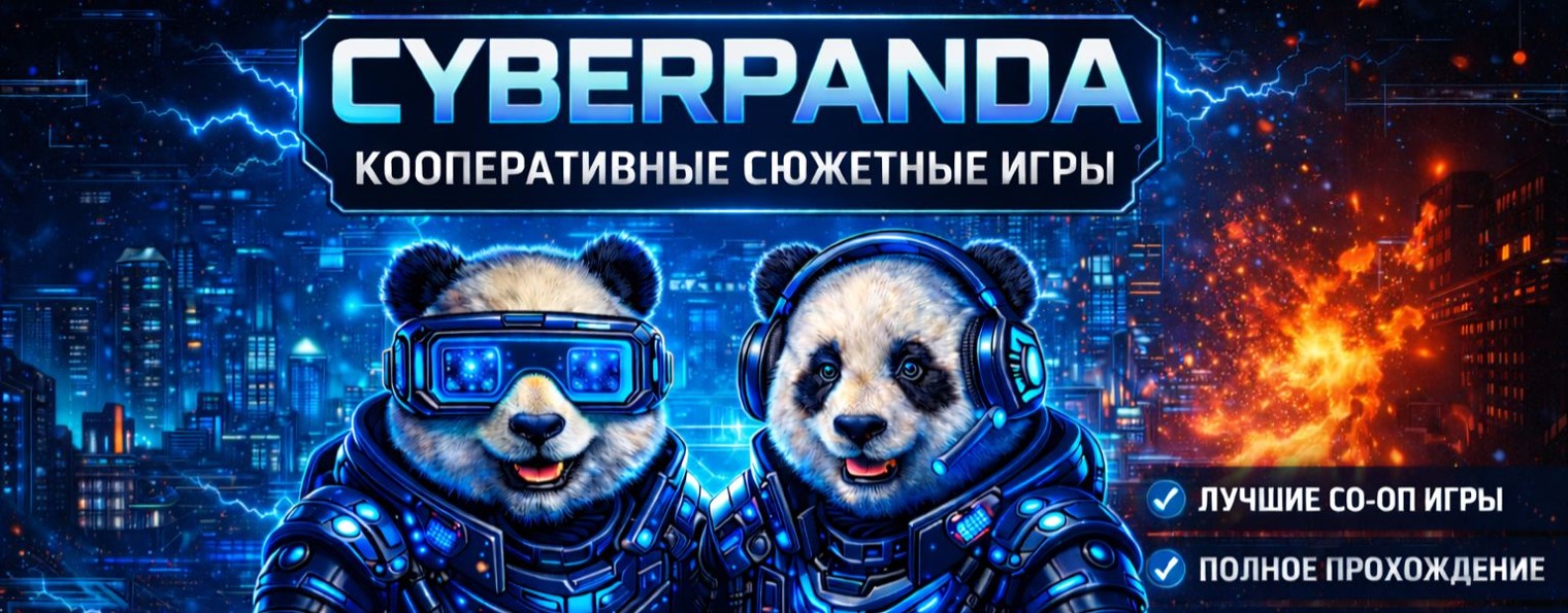 CYBERPANDA - кооперативные сюжетные игры!