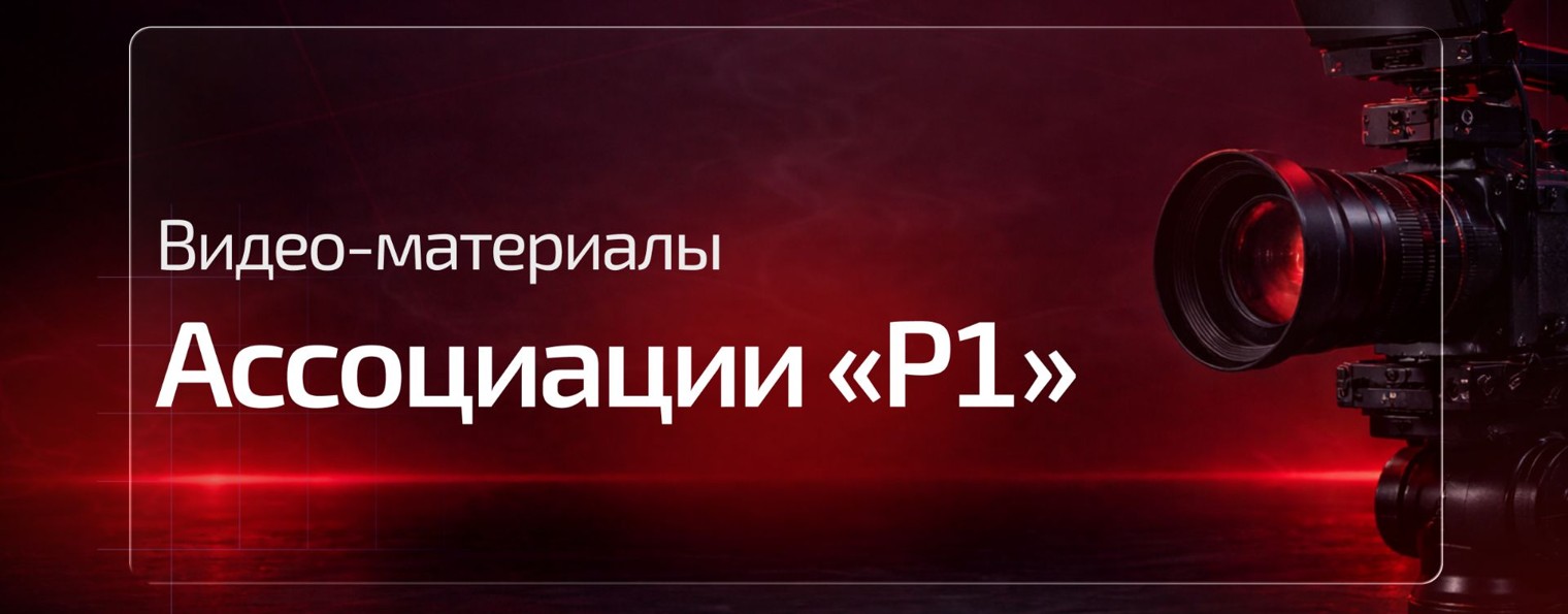 Ассоциация «Р1»