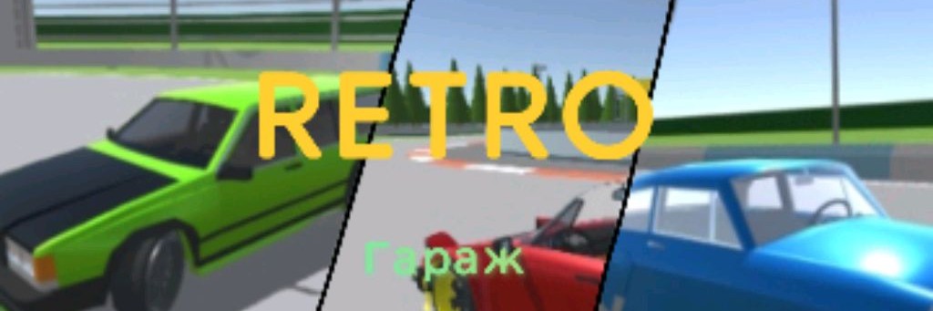 Ретро - руль.