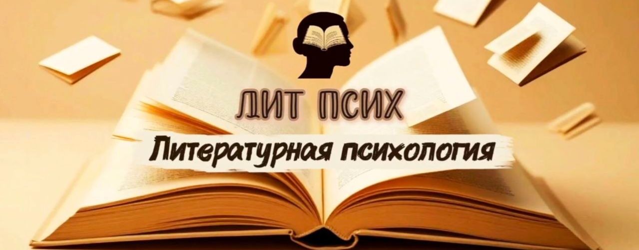 Лит Псих