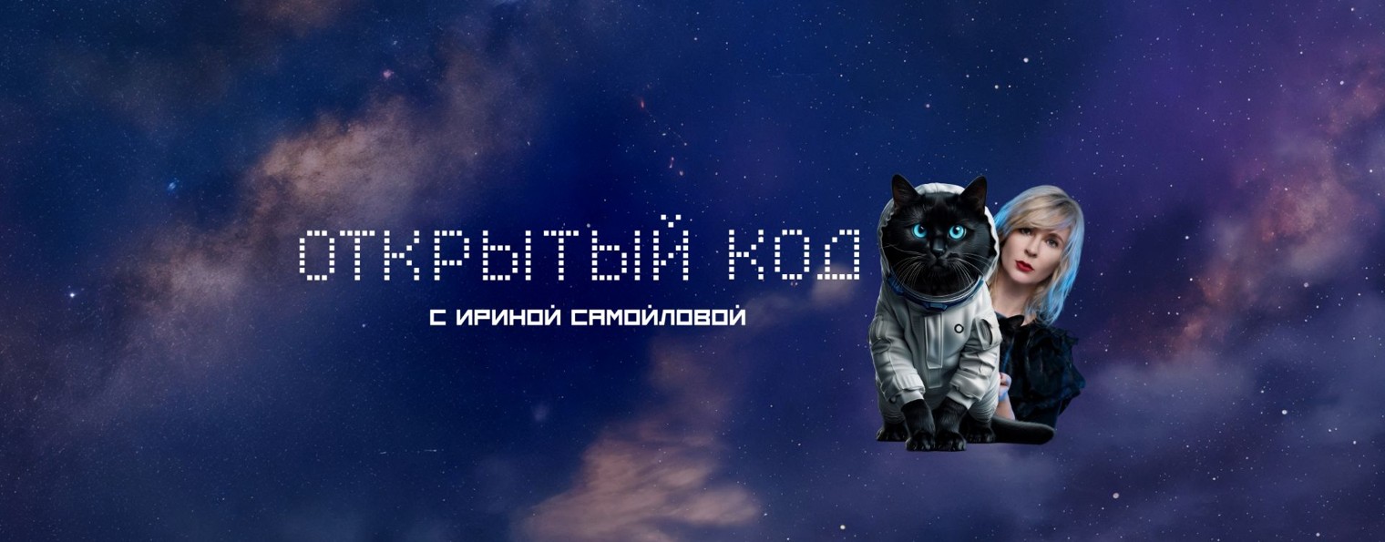 Открытый код с Ириной Самойловой.