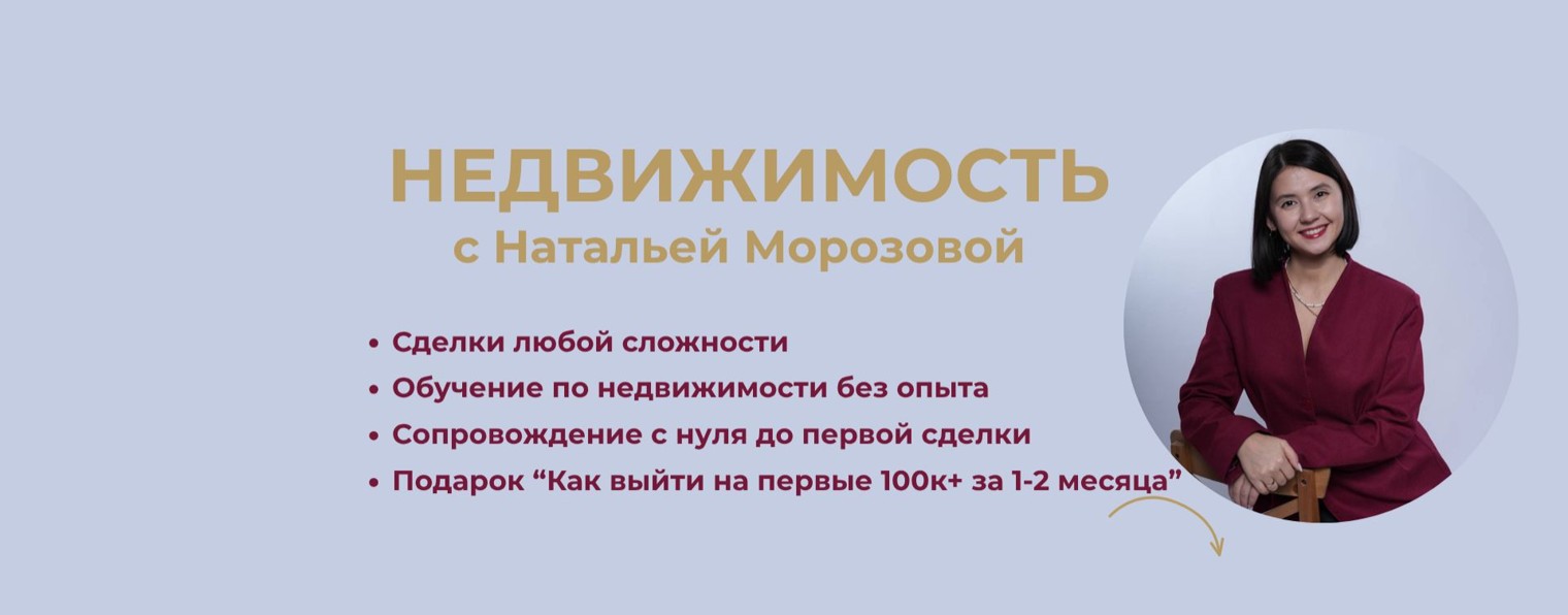 Наталья Морозова | Доход и рост через недвижимость