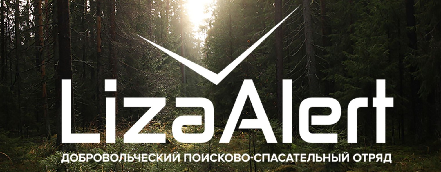 ЛизаАлерт Питер