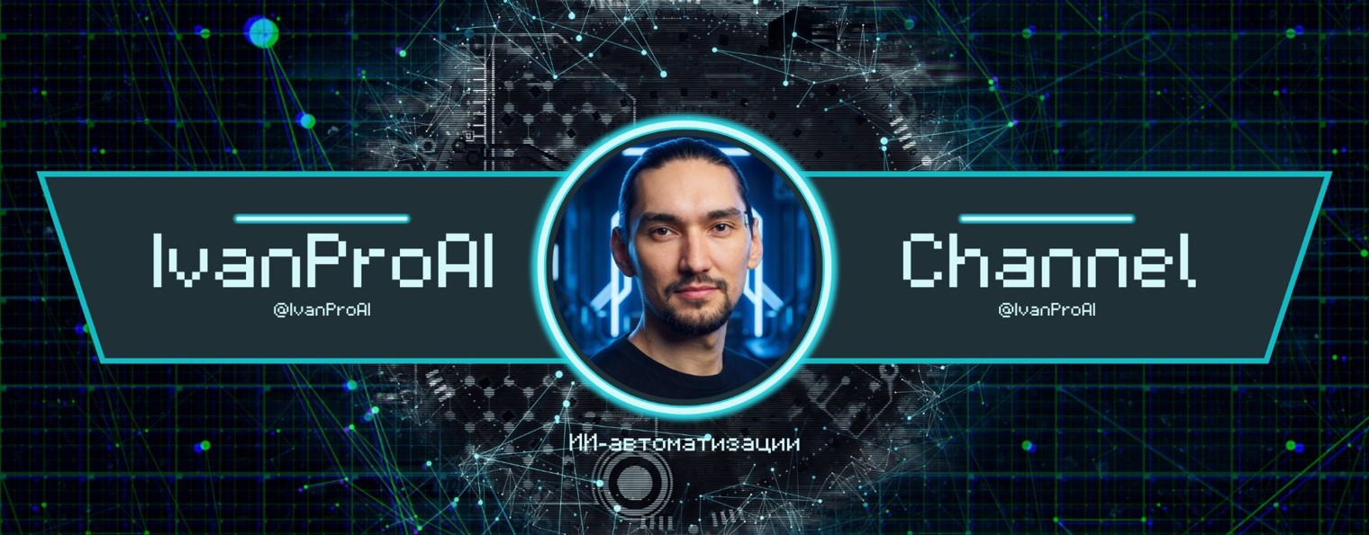 Иван Прокопьев | Нейросети и Фриланс