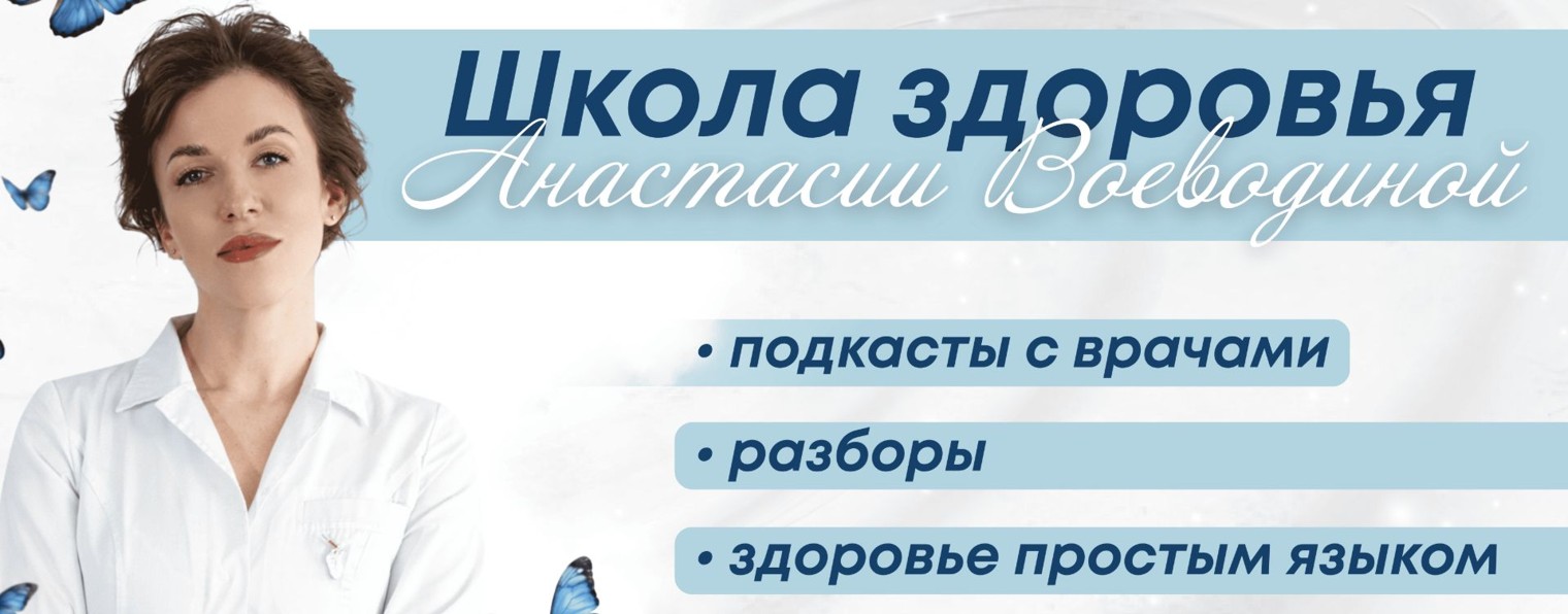 Школа Здоровья Анастасии Воеводиной