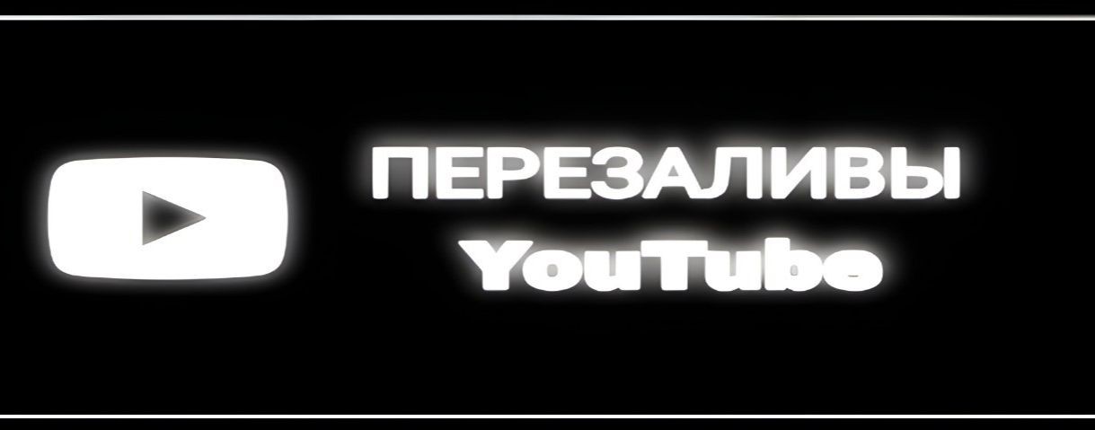 ПЕРЕЗАЛИВЫ YouTube