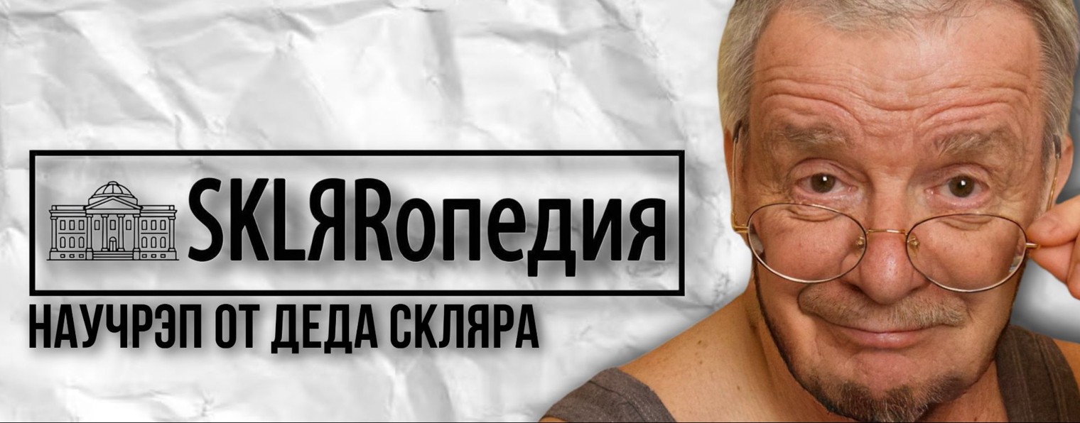 СКЛЯРопедия