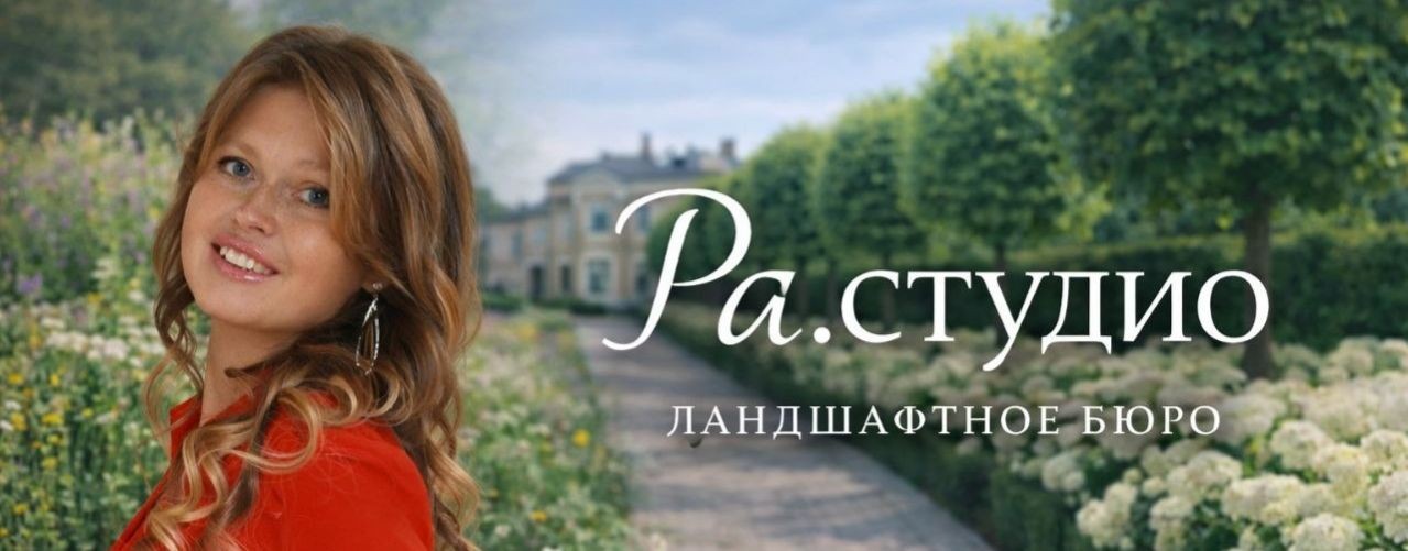 Ландшафтное бюро Ра.студио