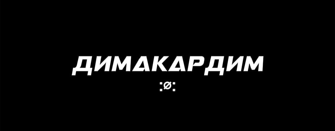 ДимаКардим