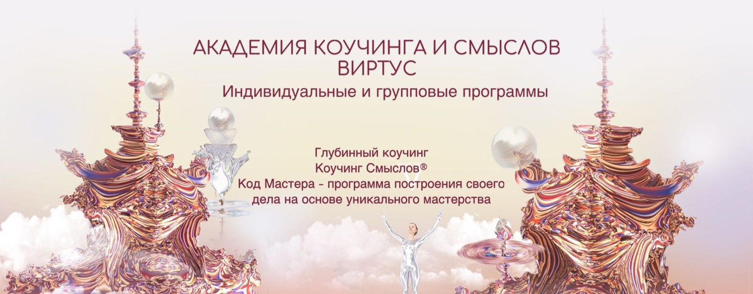 Академия Коучинга и Смыслов Виртус