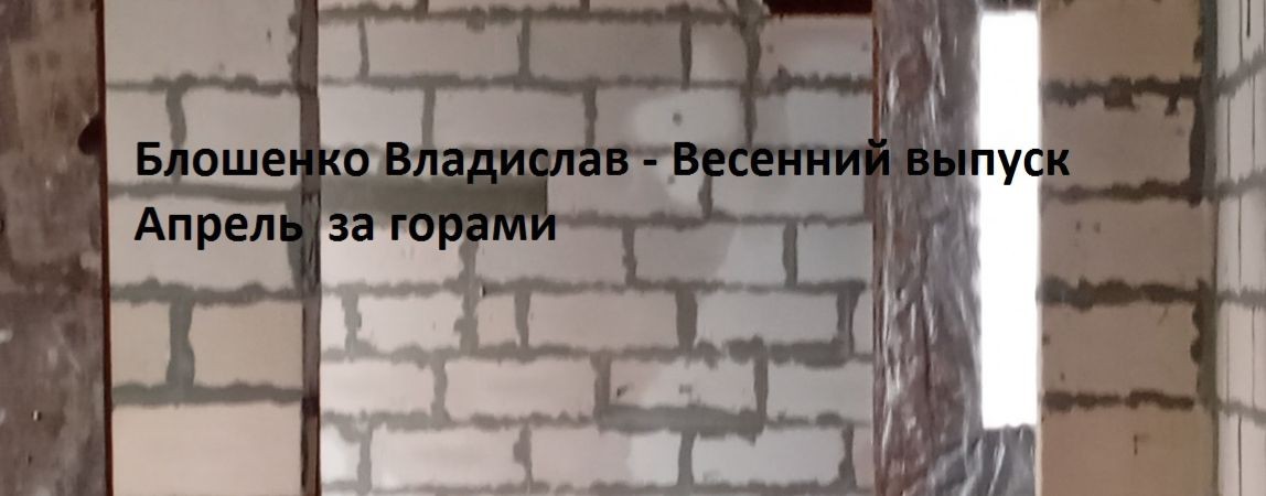 Блошенко Владислав