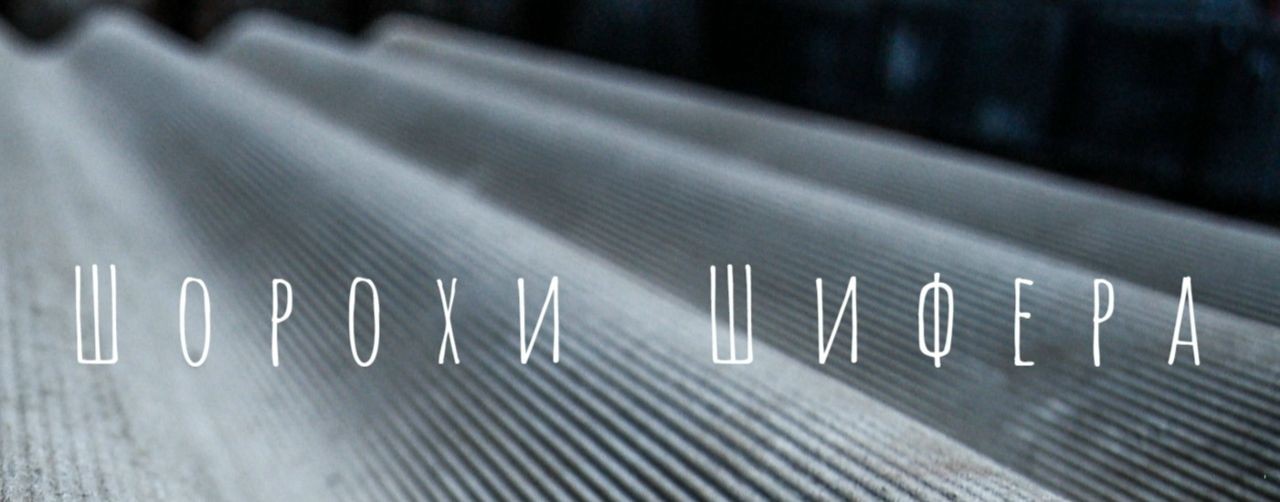 Шорохи Шифера